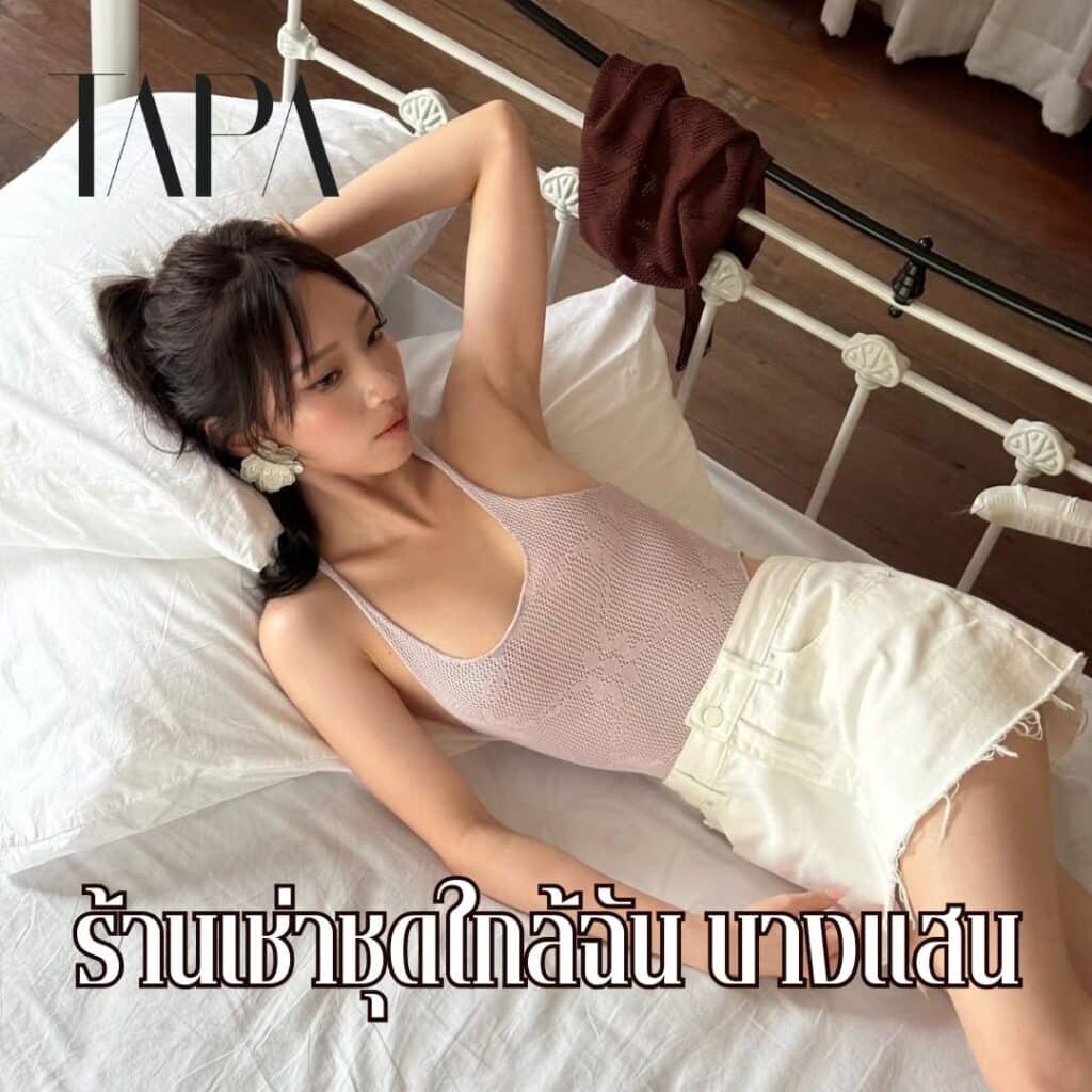 ร้านเช่าชุดใกล้ฉัน บางแสน - taparental