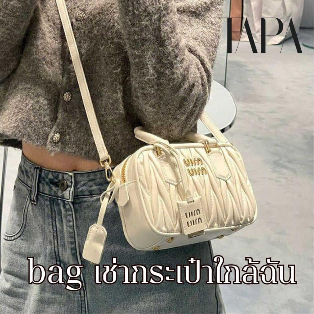 bag เช่ากระเป๋าใกล้ฉัน- taparental