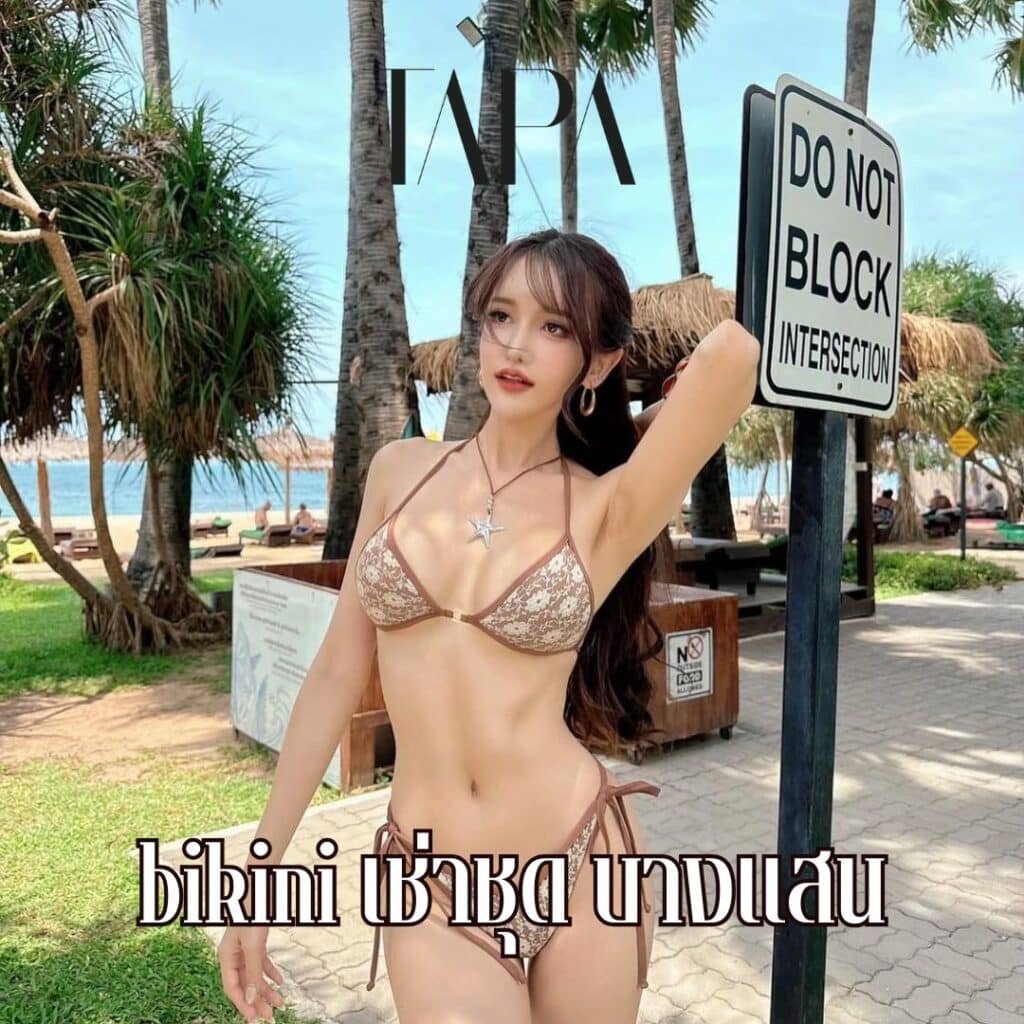 bikini เช่าชุด บางแสน- taparental