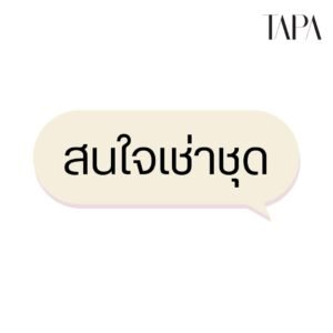 สนใจเช่าชุด - TAPA