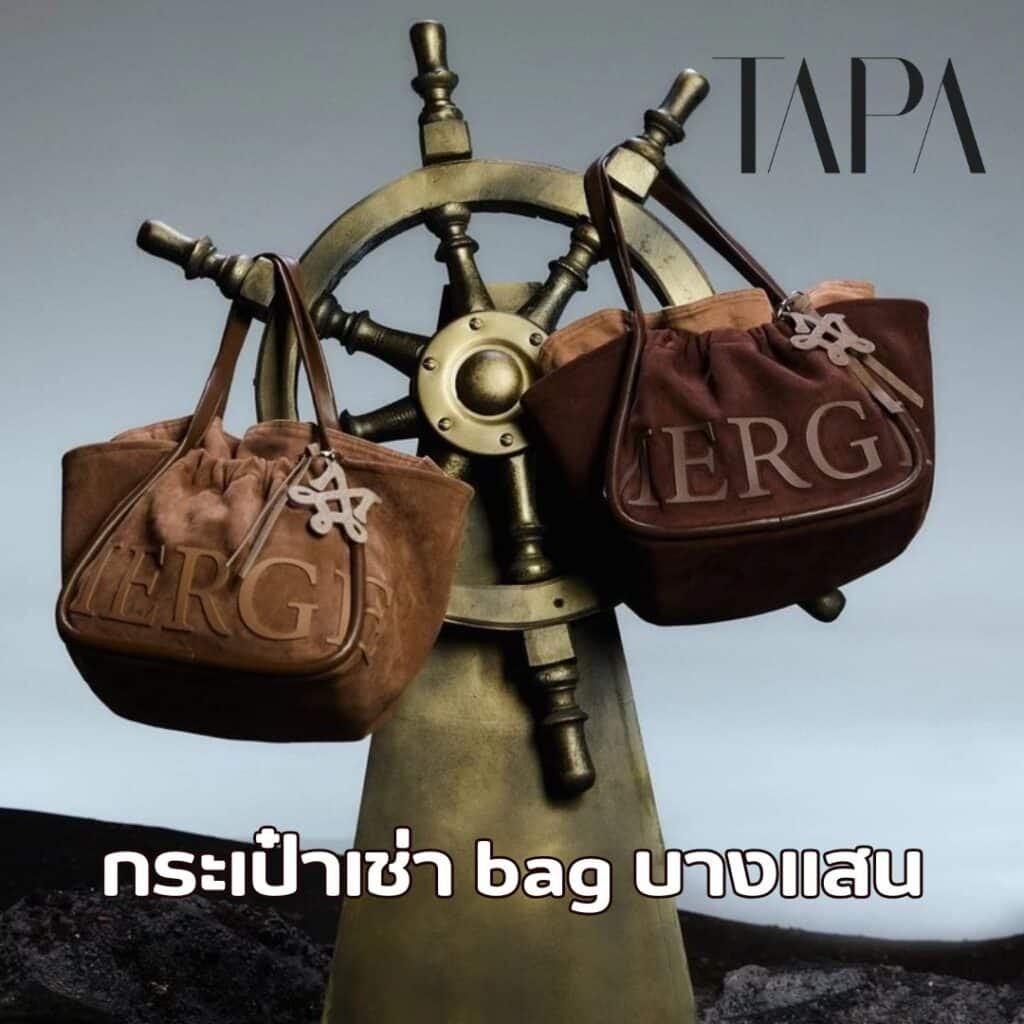 กระเป๋าเช่า bag บางแสน- taparental