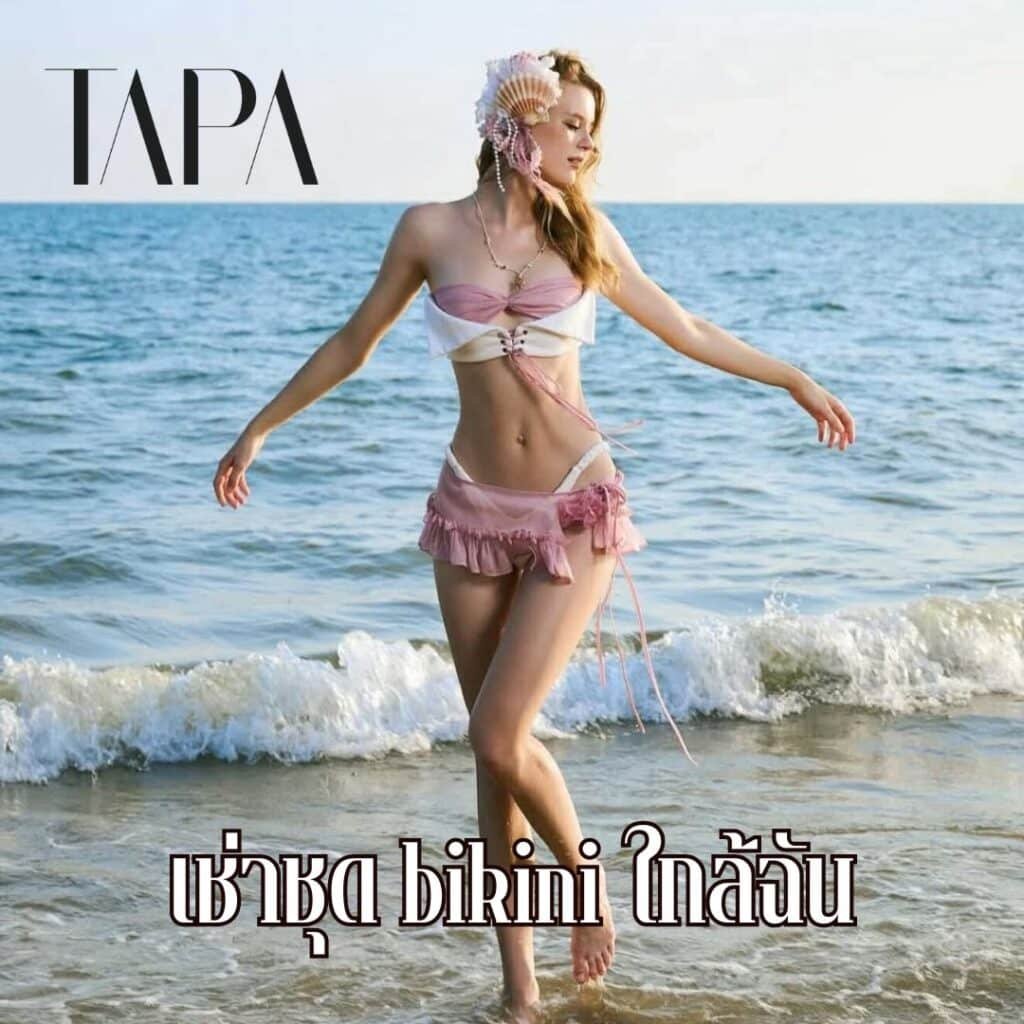 เช่าชุด bikini ใกล้ฉัน- taparental
