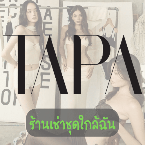 ร้านเช่าชุดใกล้ฉัน - taparental-bangsaen.com