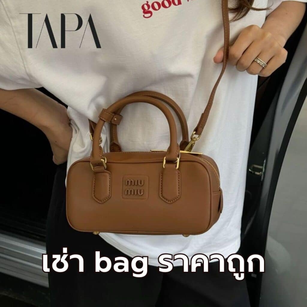 เช่า bag ราคาถูก- taparental