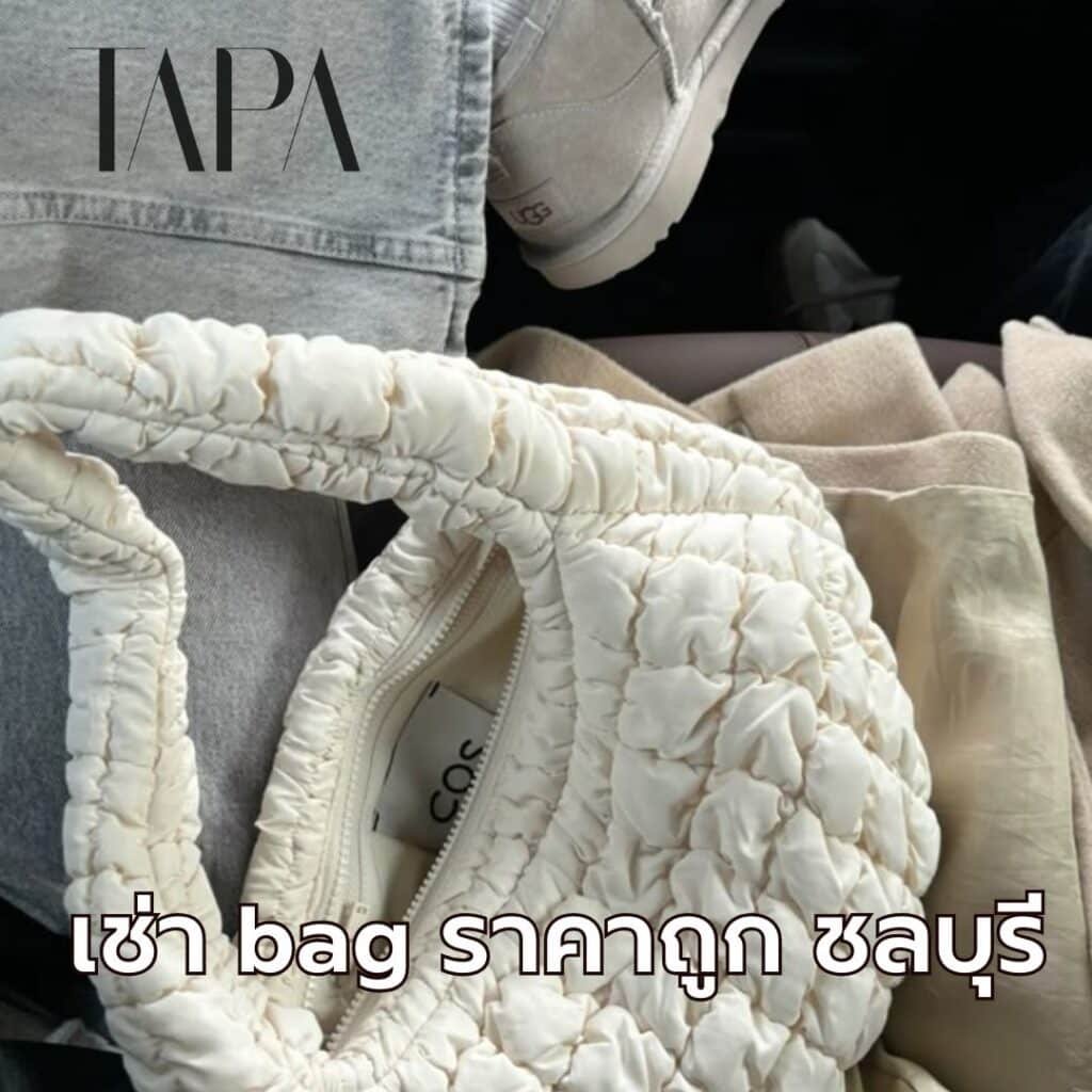 เช่า bag ราคาถูก- taparental