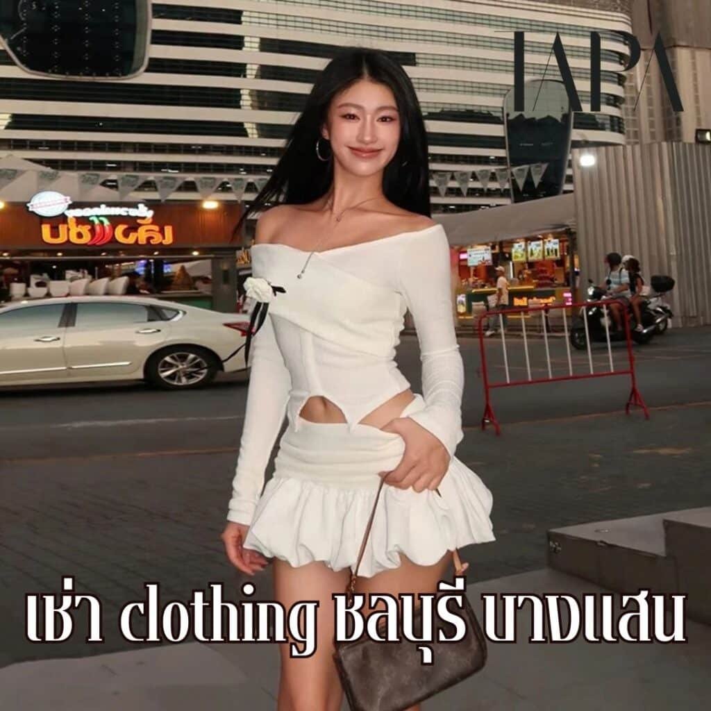 เช่า clothing ชลบุรี บางแสน - taparental