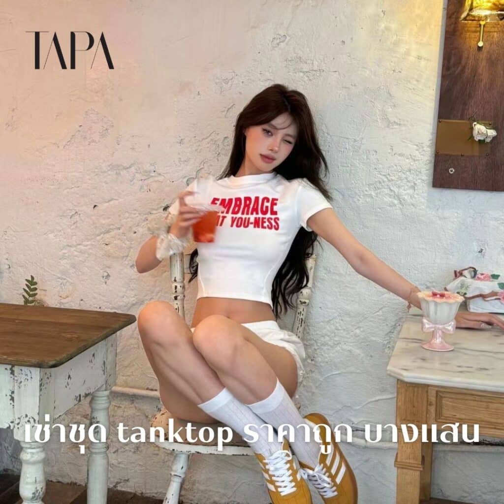 เช่าชุด tanktop ราคาถูก บางแสน- taparental
