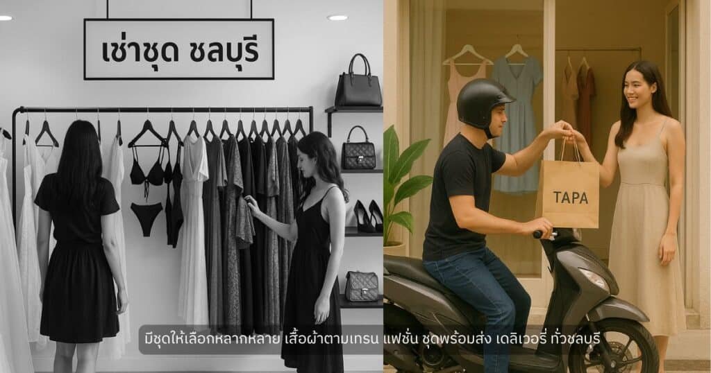 เช่าชุด ชลบุรี-taparental