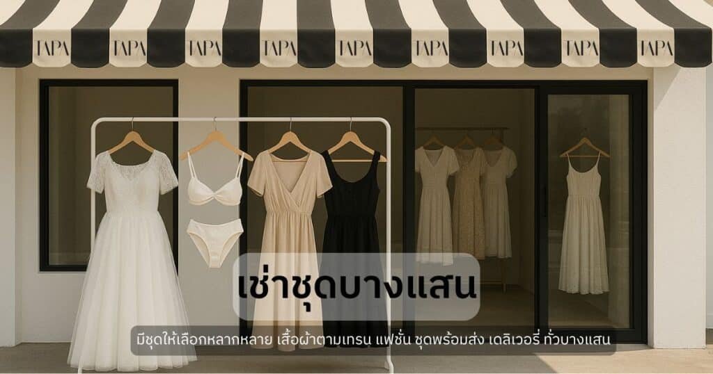 เช่าชุดบางแสน- taparental