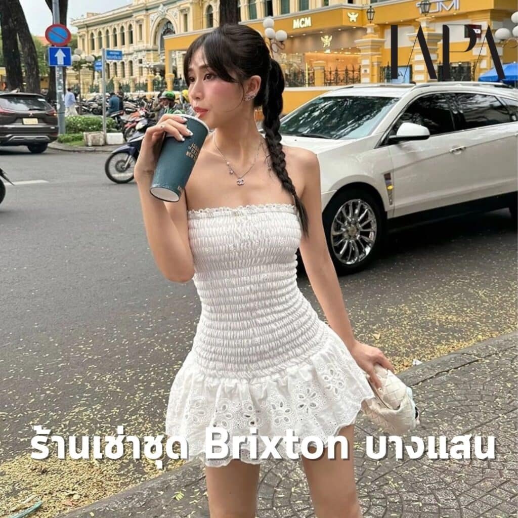 ร้านเช่าชุด Brixton บางแสน- taparental