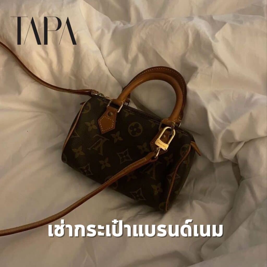 เช่ากระเป๋าแบรนด์เนม- taparental