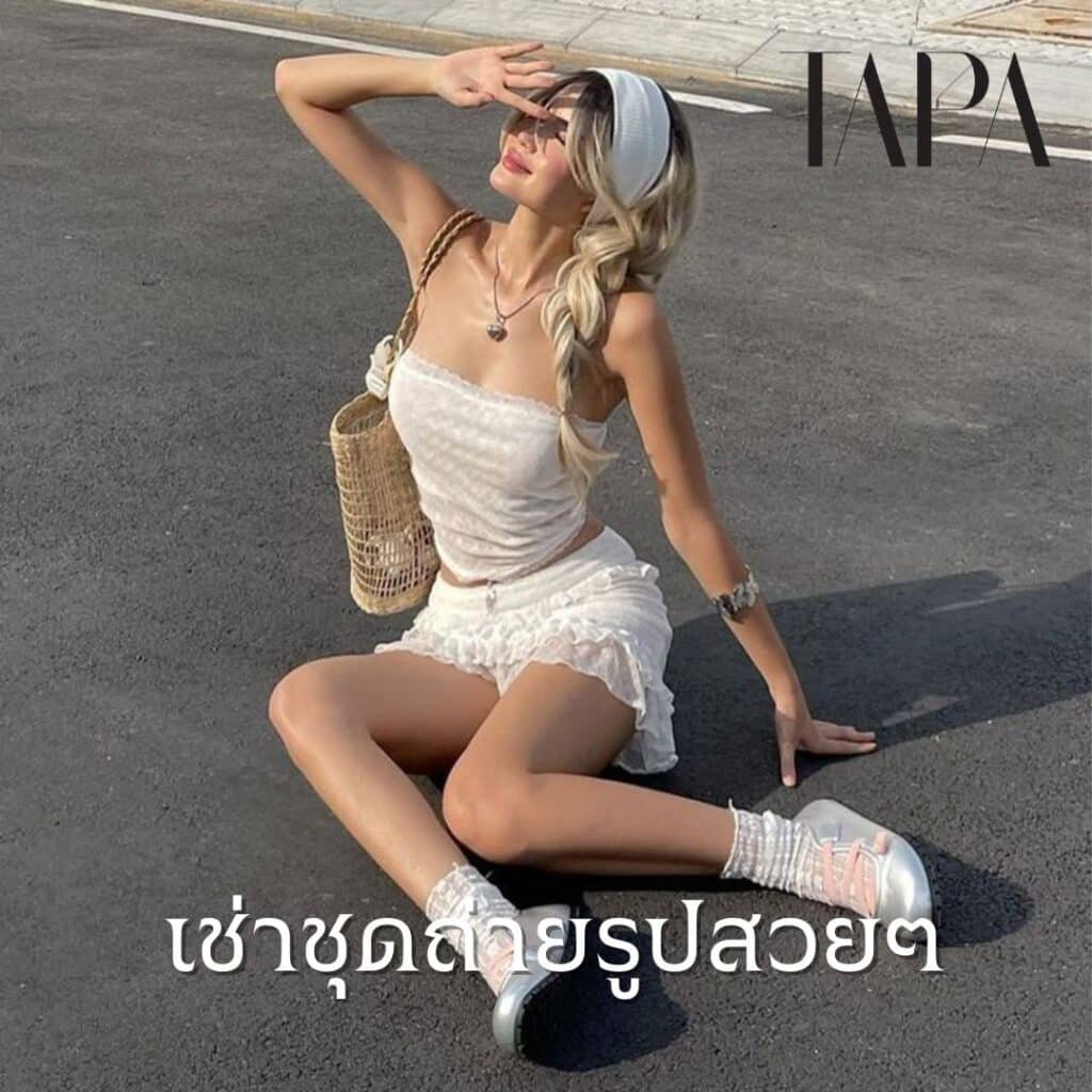 เช่าชุดถ่ายรูปสวยๆ- taparental