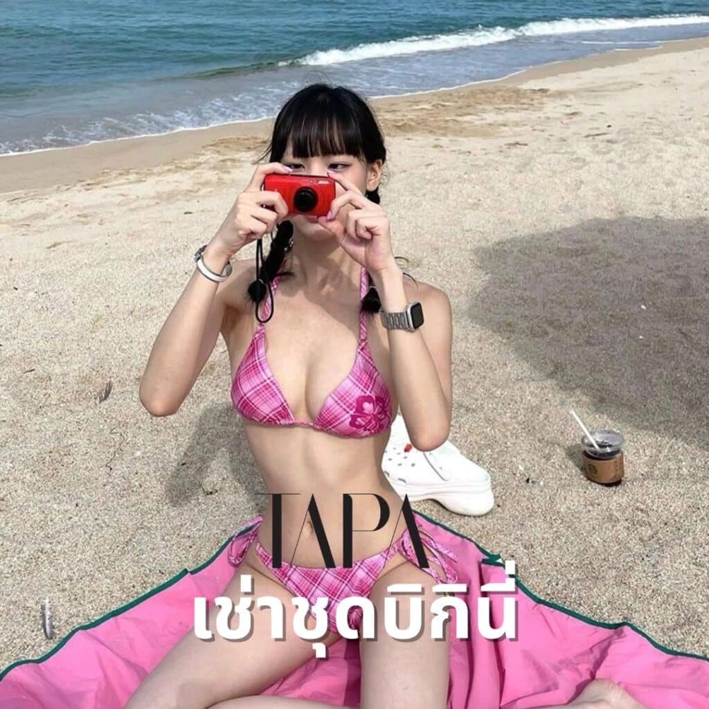 เช่าชุดบิกินี่- taparental