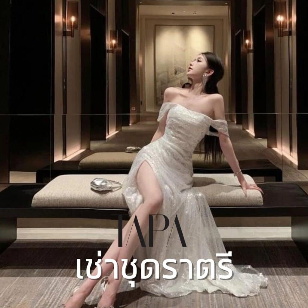 เช่าชุดราตรี- taparental