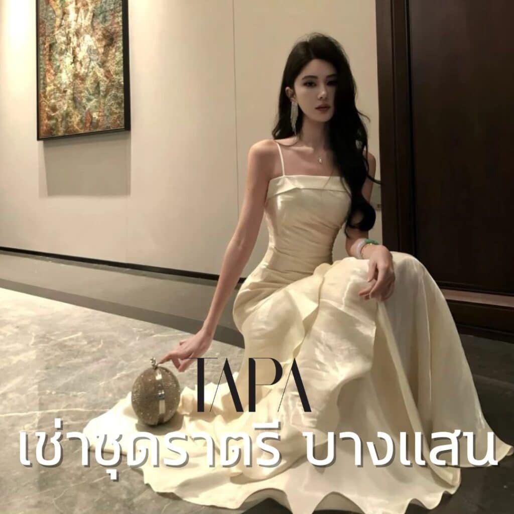 เช่าชุดราตรี บางแสน- taparental