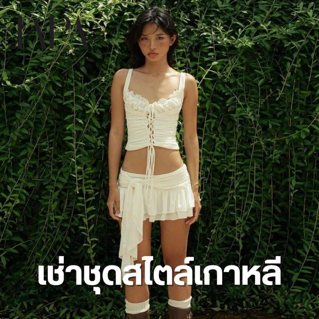 เช่าชุดสไตล์เกาหลี