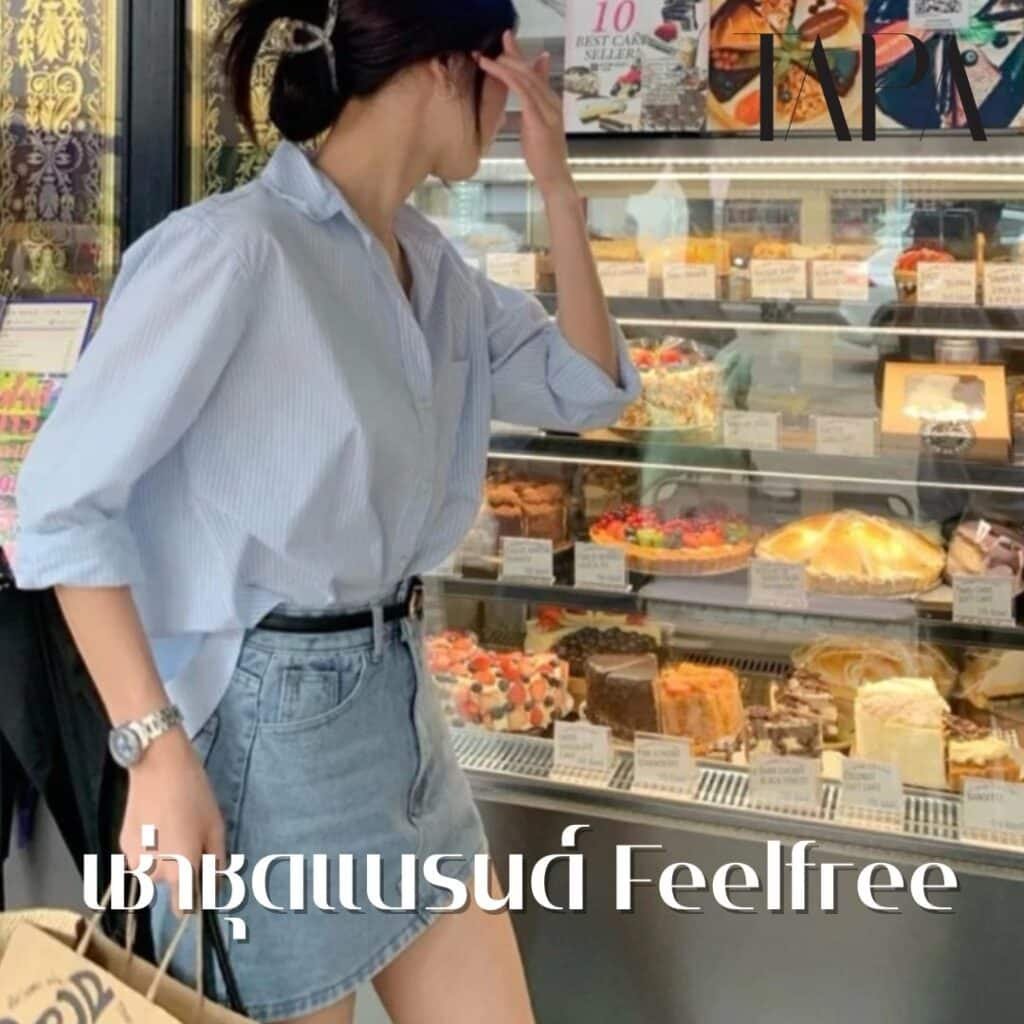 เช่าชุดแบรนด์ Feelfree- taparental