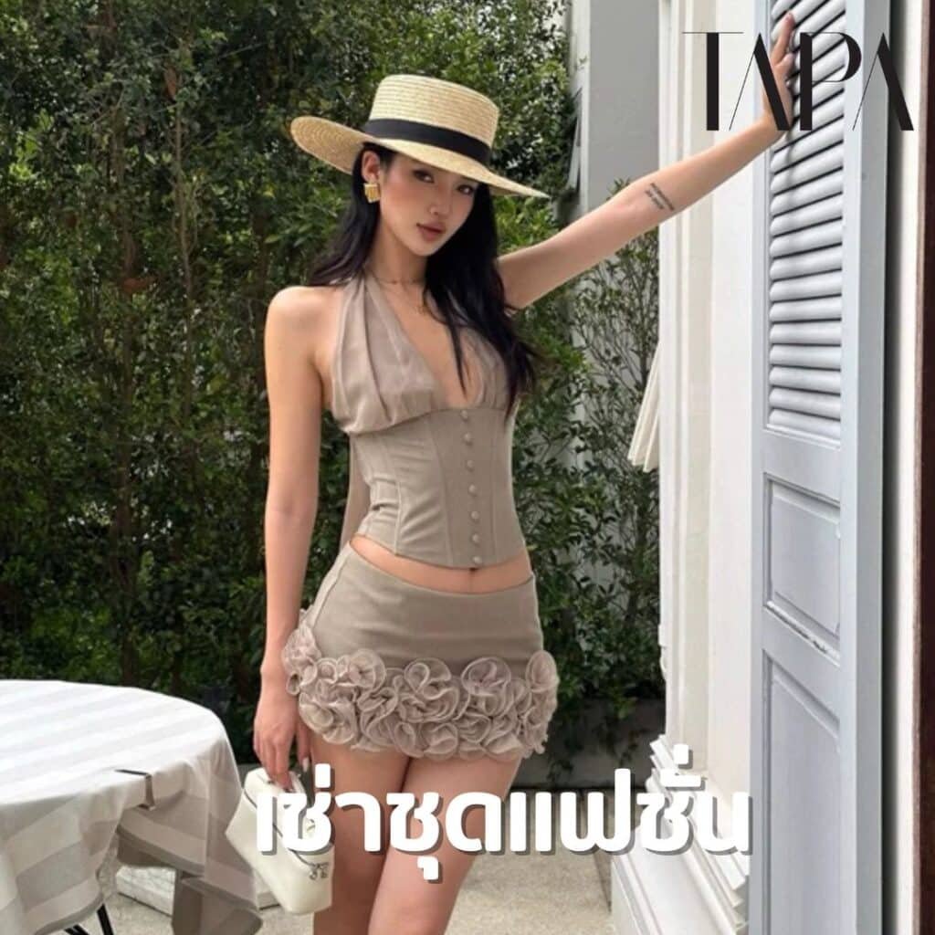 เช่าชุดแฟชั่น- taparental