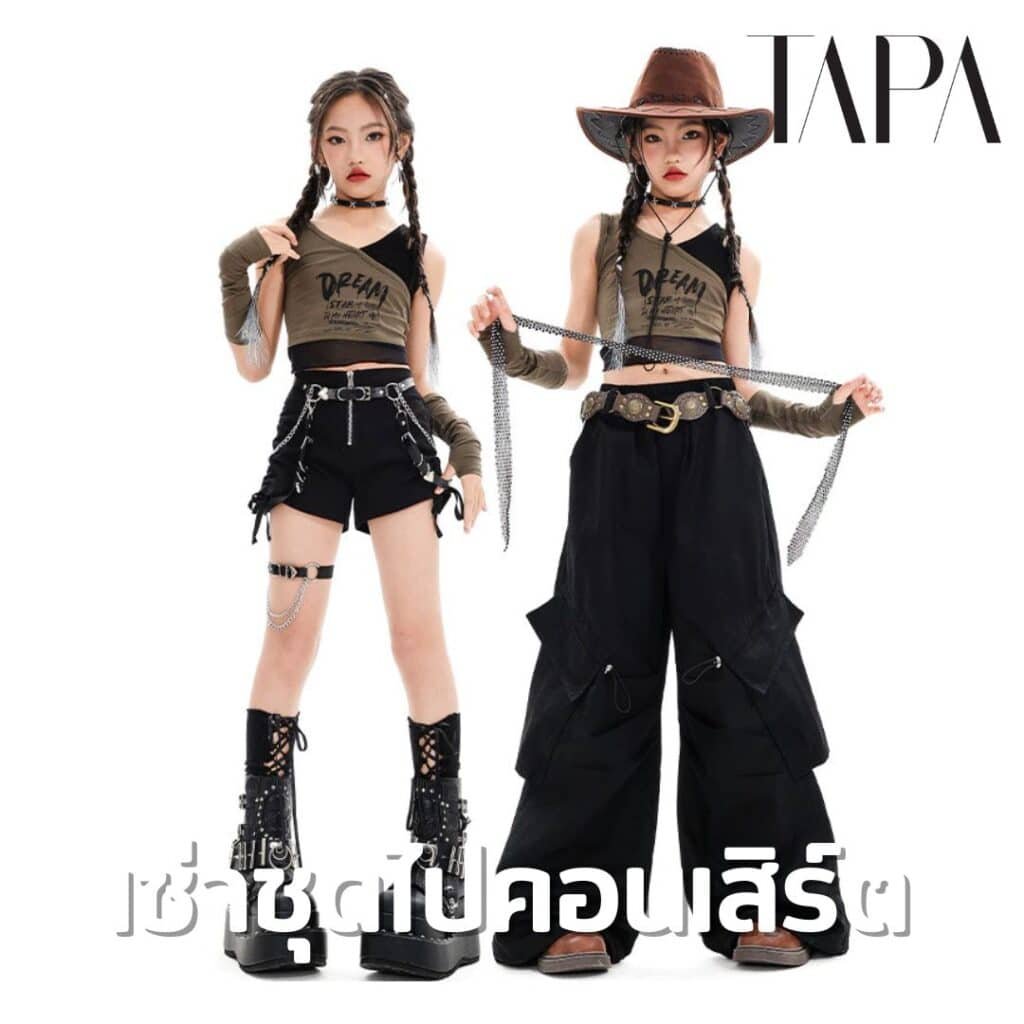 เช่าชุดไปคอนเสิร์ต- taparental