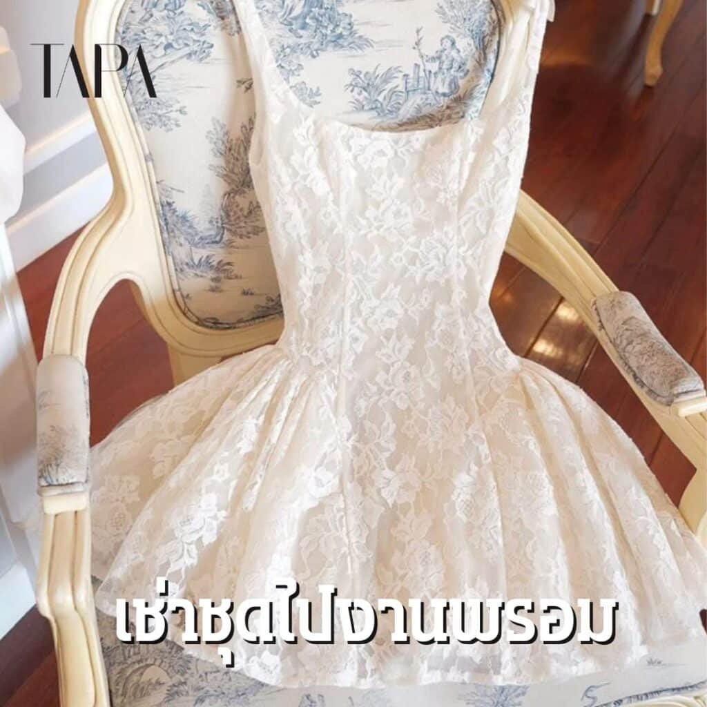 เช่าชุดไปงานพรอม- taparental