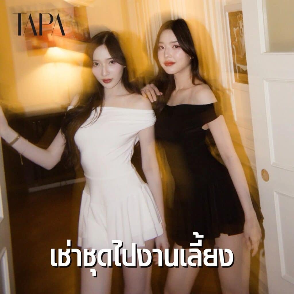 เช่าชุดไปงานเลี้ยง- taparental