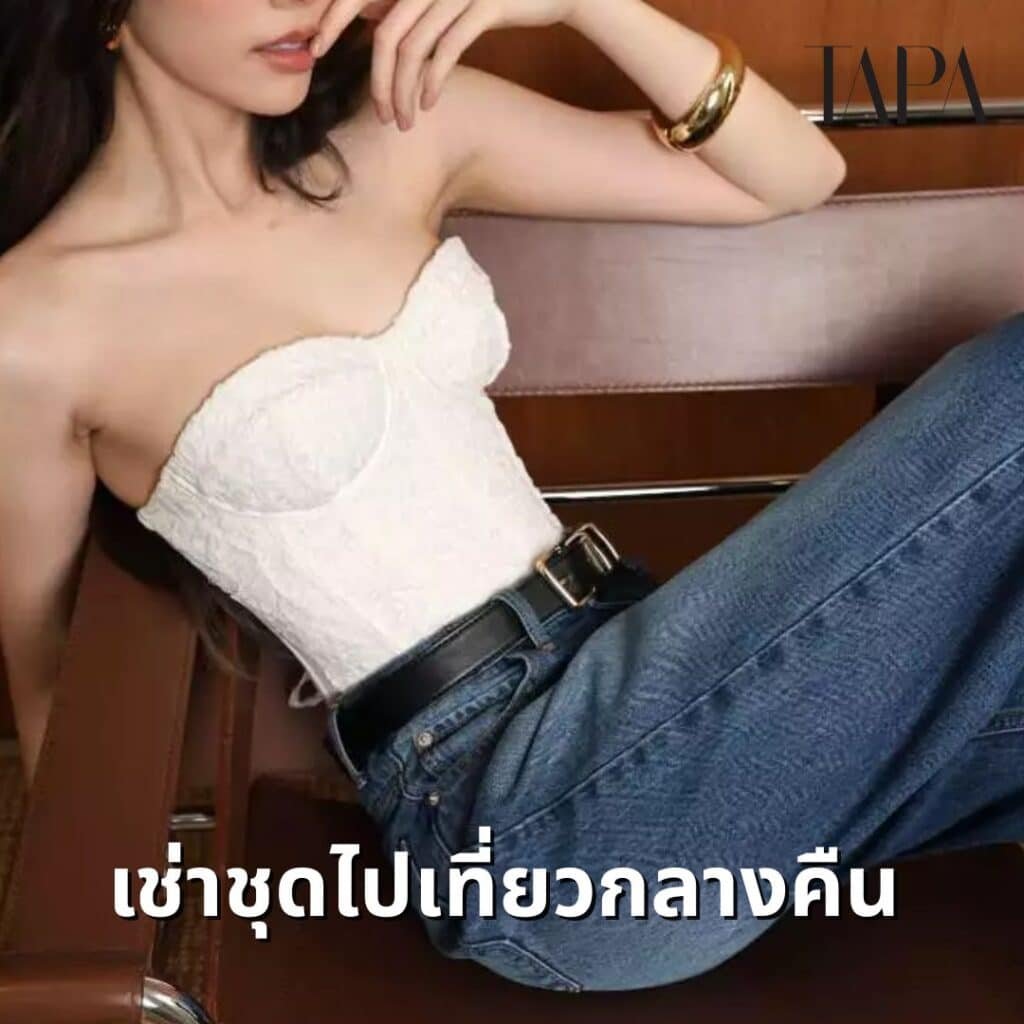 เช่าชุดไปเที่ยวกลางคืน-taparental