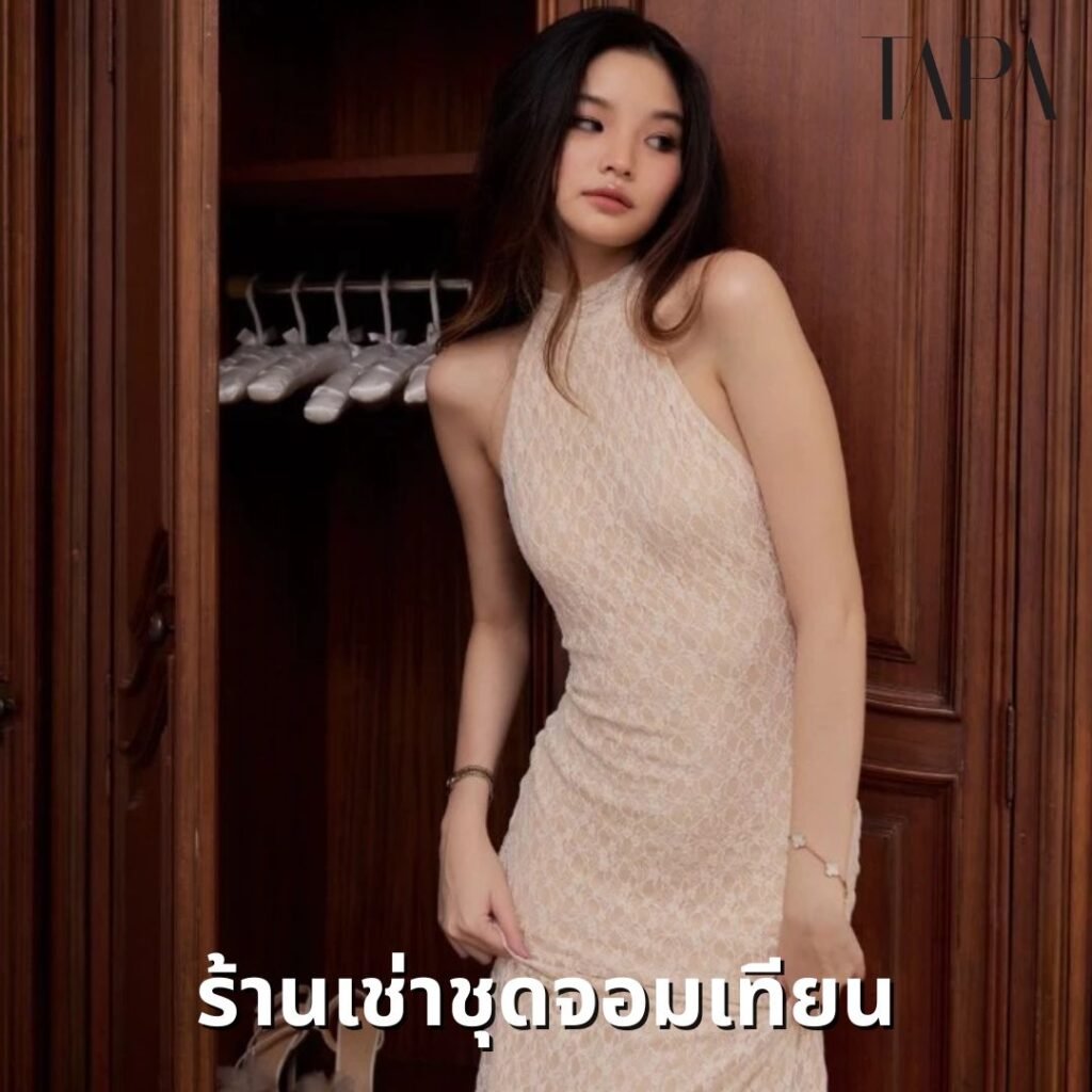 ร้านเช่าชุดจอมเทียน-TAPARENTAL