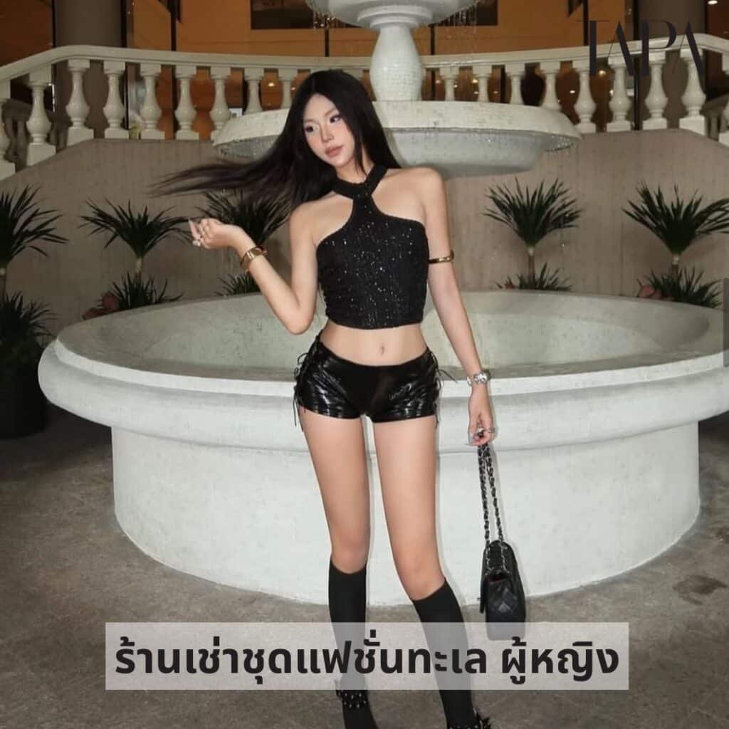 ร้านเช่าชุดแฟชั่นทะเล ผู้หญิง-TAPARENTAL