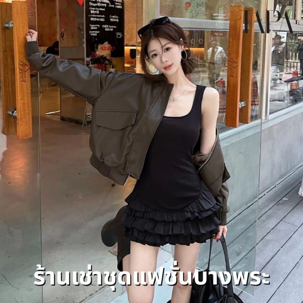 ร้านเช่าชุดแฟชั่นบางพระ-TAPARENTAL