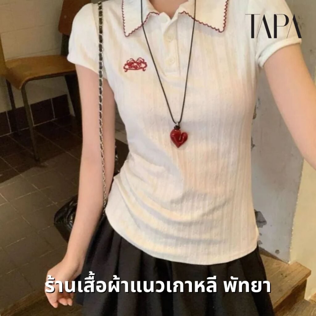 ร้านเสื้อผ้าแนวเกาหลี พัทยา