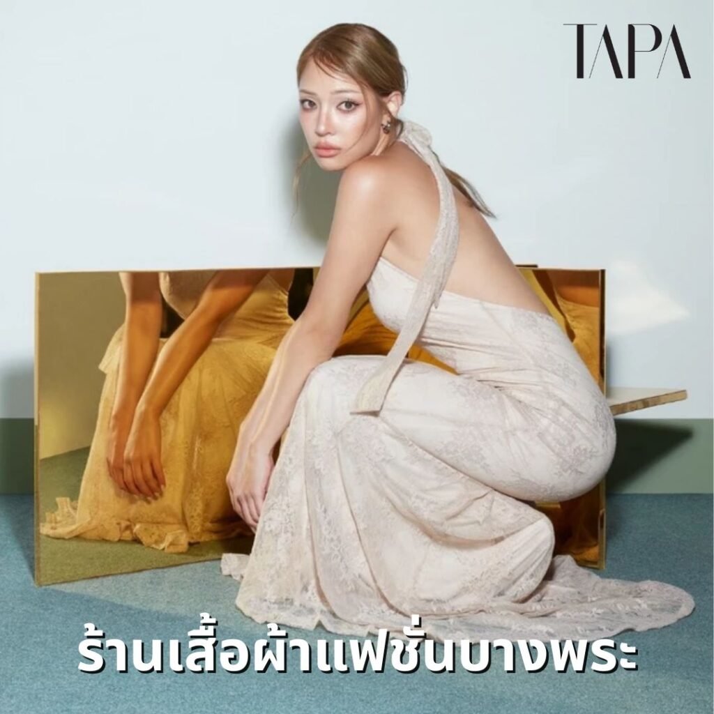 ร้านเสื้อผ้าแฟชั่นบางพระ-TAPARENTAL