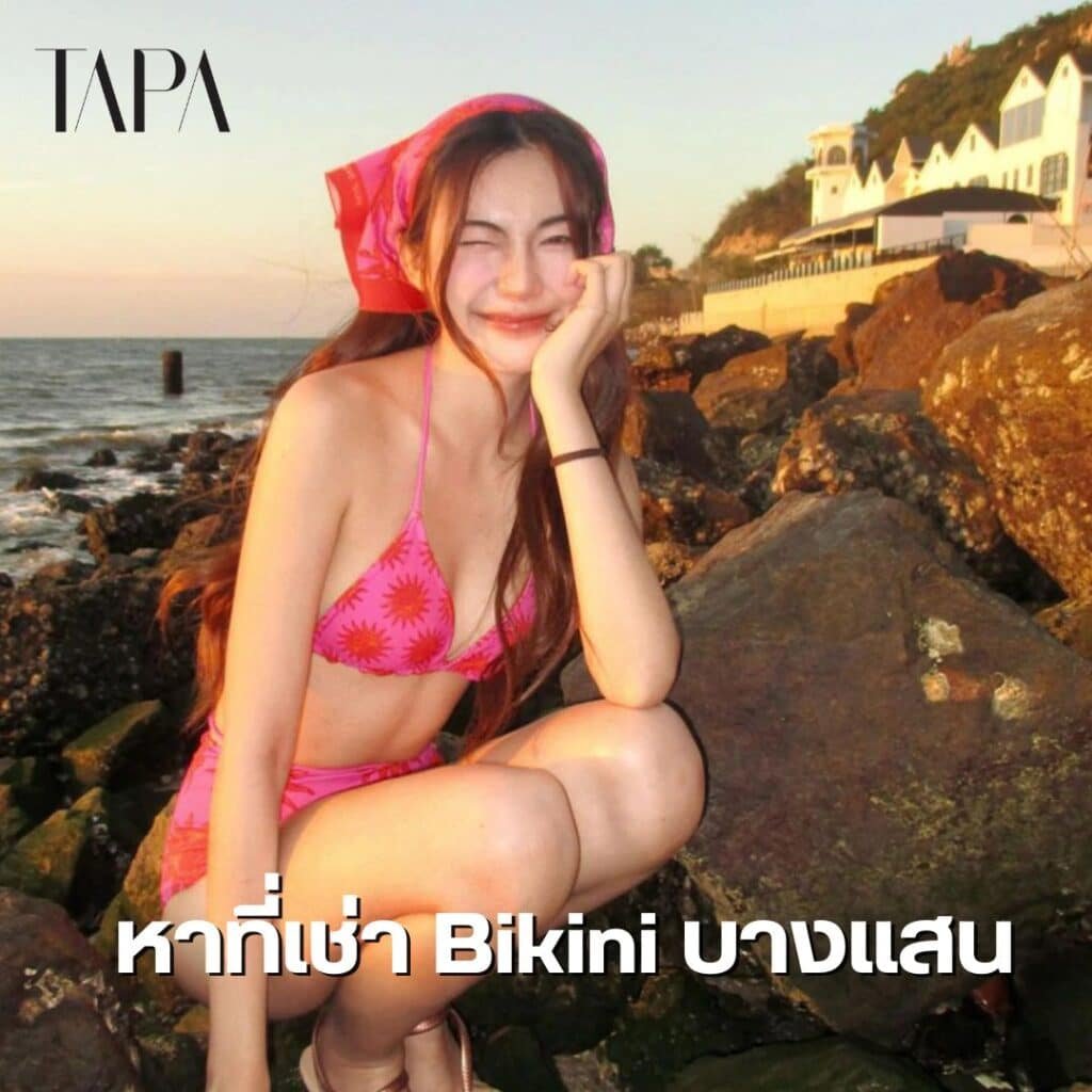 หาที่เช่า Bikini บางแสน-taparental