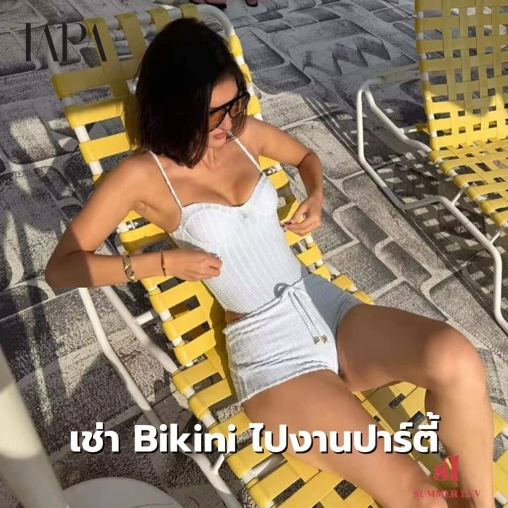 เช่า Bikini ไปงานปาร์ตี้-taparental