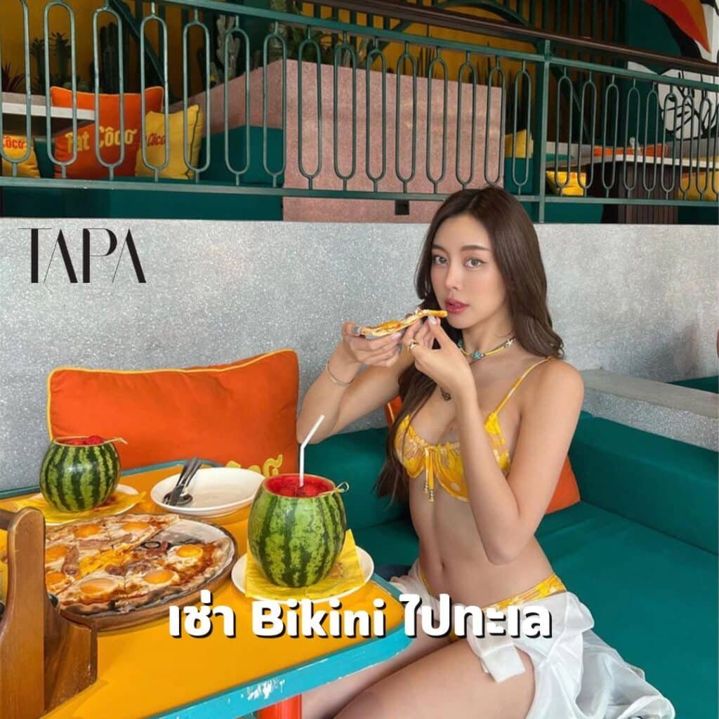 เช่า Bikini ไปทะเล-taparental