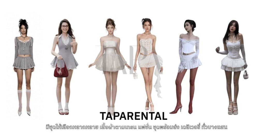 เช่าชุด - taparental
