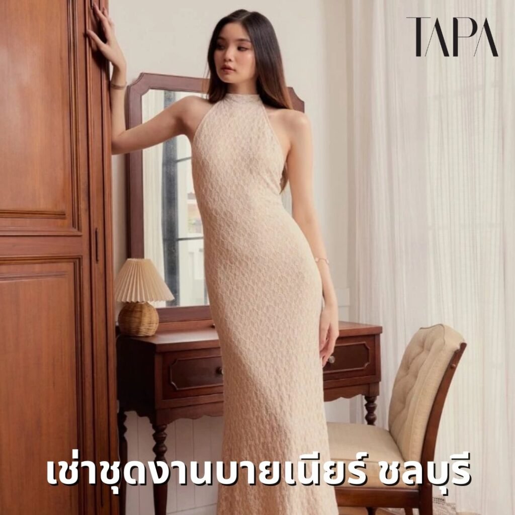 เช่าชุดงานบายเนียร์ ชลบุรี-TAPARENTAL