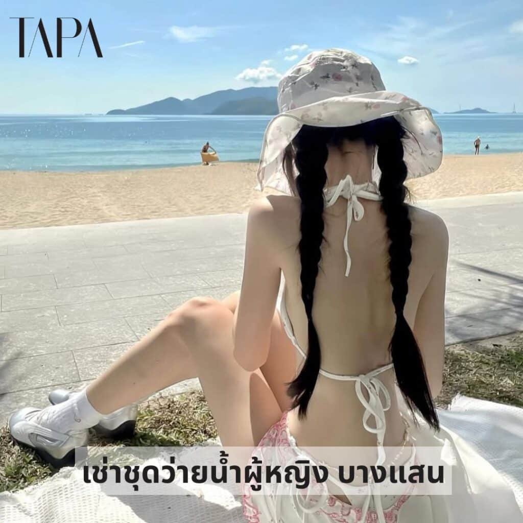 เช่าชุดว่ายน้ำผู้หญิง บางแสน-TAPARENTAL