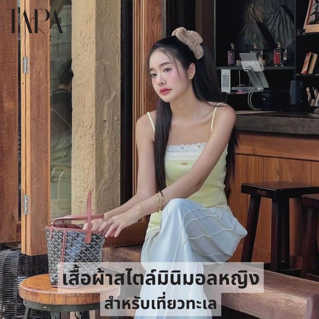 เสื้อผ้าสไตล์มินิมอลหญิง สำหรับเที่ยวทะเล-TAPARENTAL