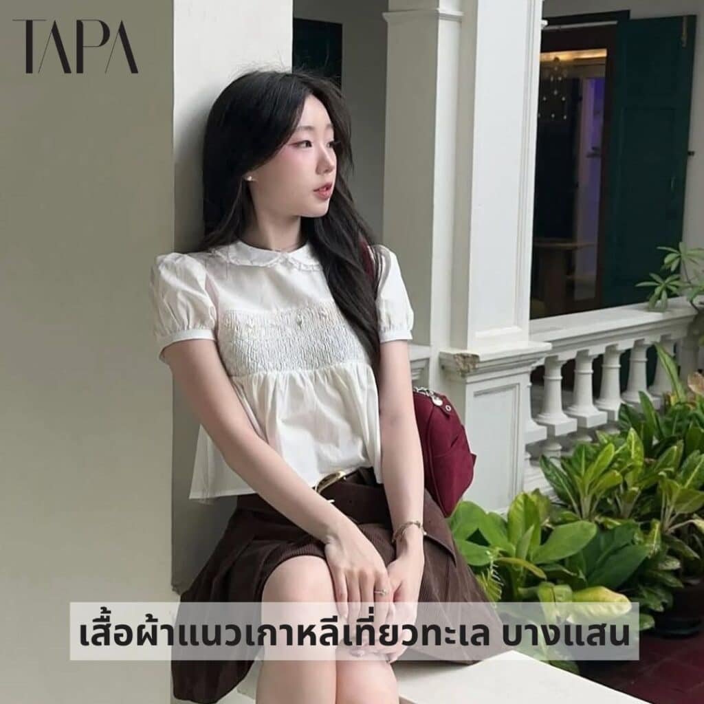 เสื้อผ้าแนวเกาหลีเที่ยวทะเล บางแสน-TAPARENTAL