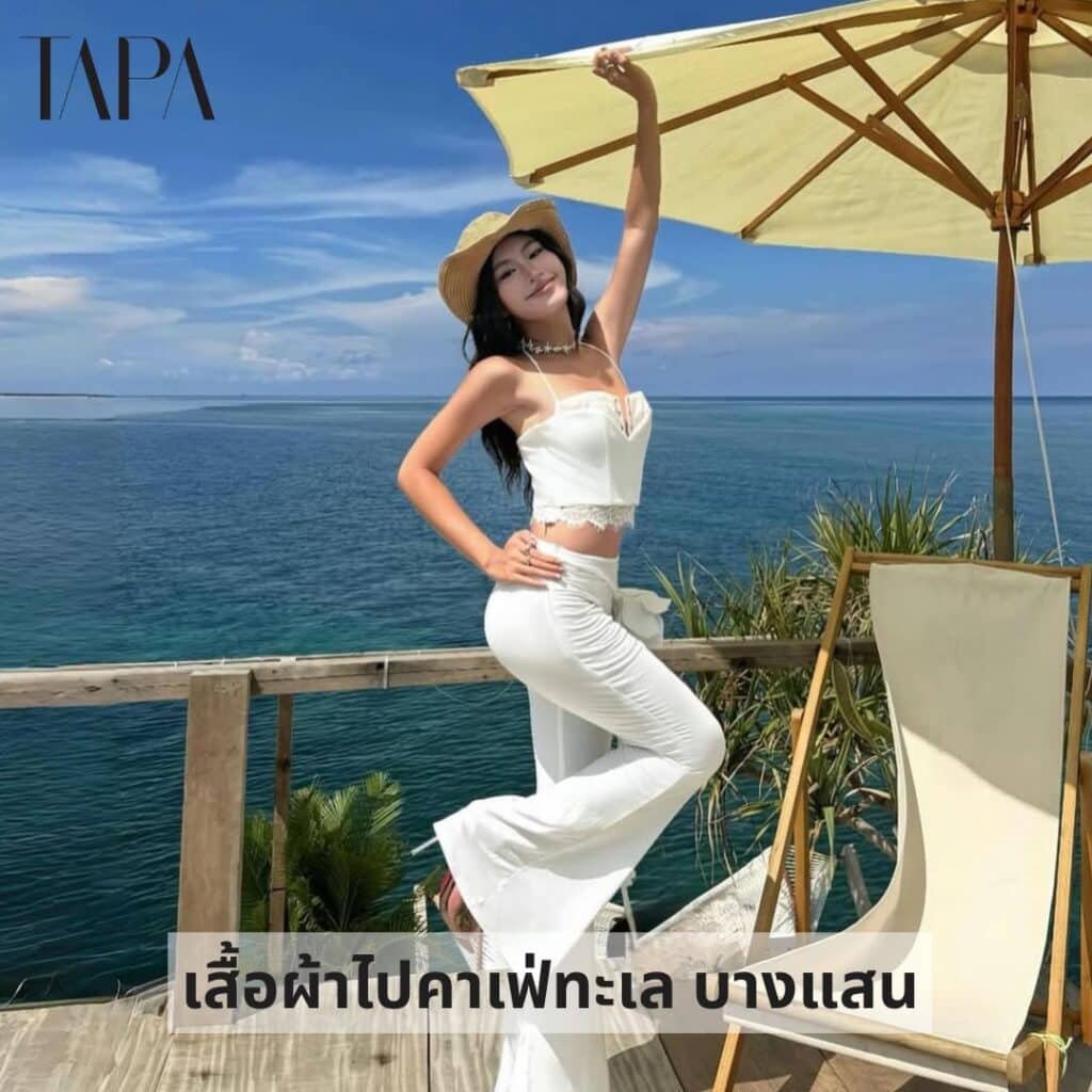 เสื้อผ้าไปคาเฟ่ทะเล บางแสน-TAPARENTAL