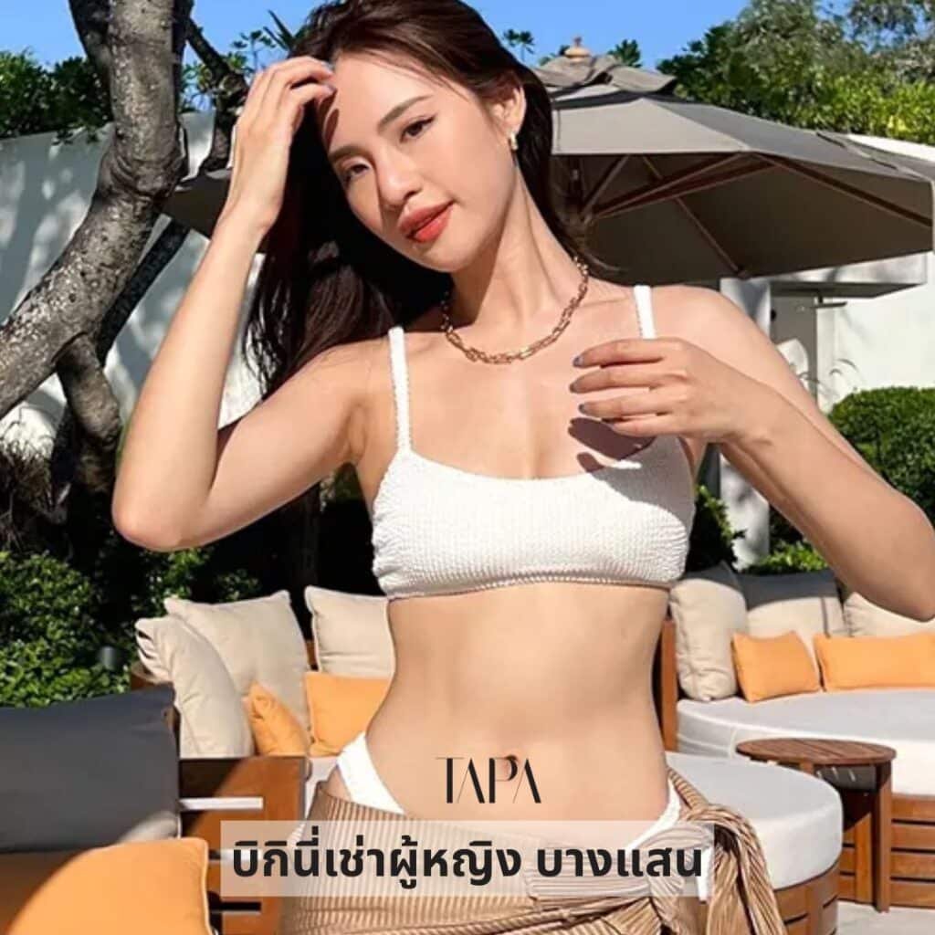 บิกินี่เช่าผู้หญิง บางแสน-TAPARENTAL