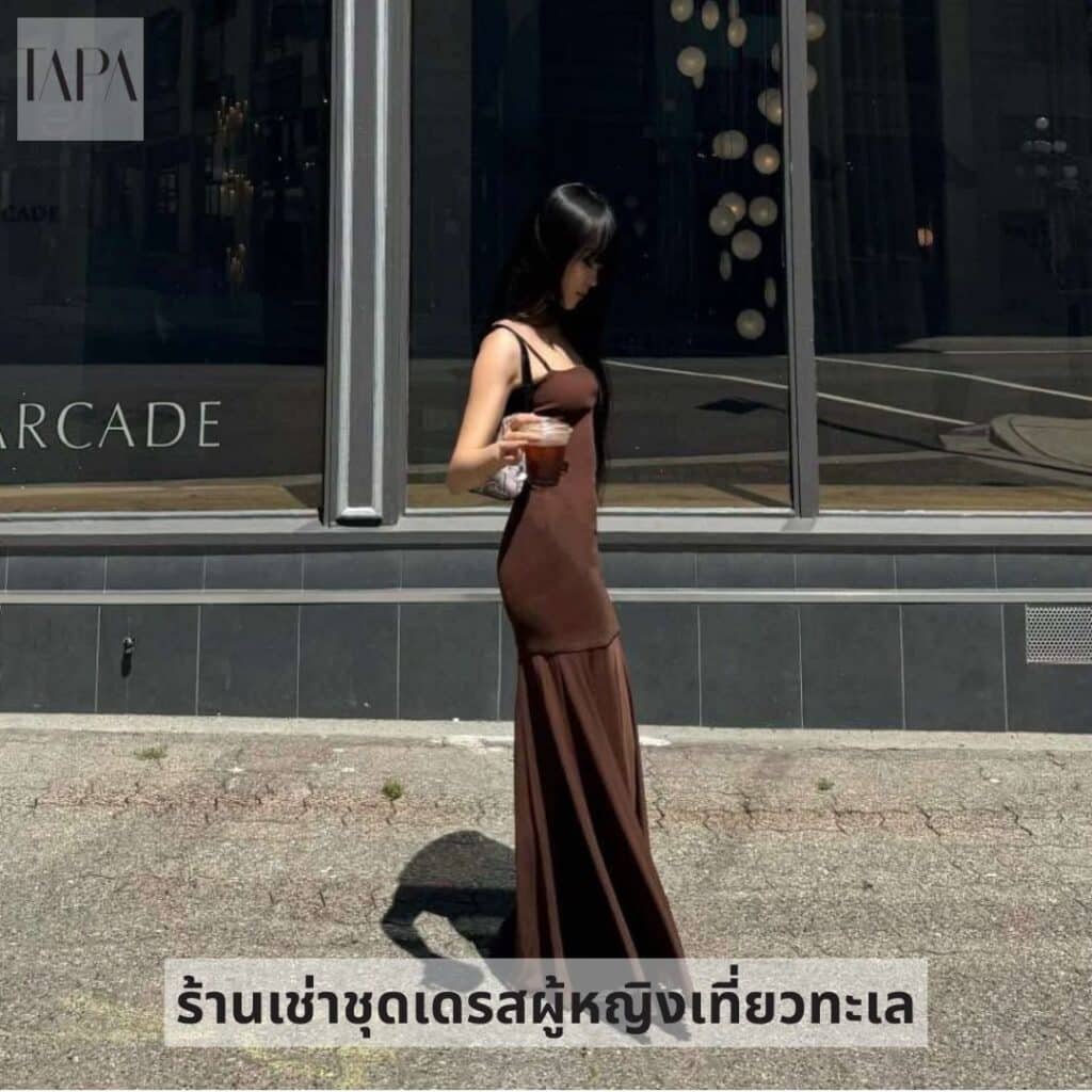 ร้านเช่าชุดเดรสผู้หญิงเที่ยวทะเล-TAPARENTAL