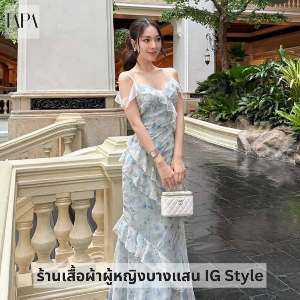 ร้านเสื้อผ้าผู้หญิงบางแสน IG Style-TAPARENTAL