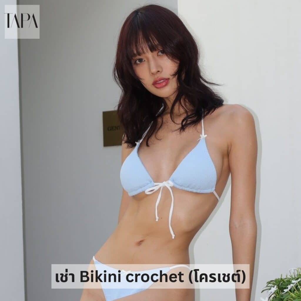 เช่า Bikini crochet (โครเชต์)-TAPARENTAL