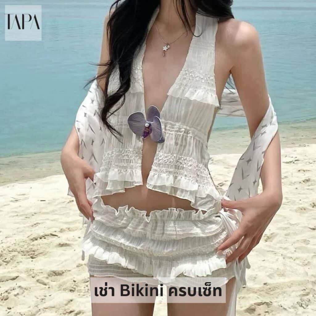 เช่า Bikini ครบเซ็ท-TAPARENTAL