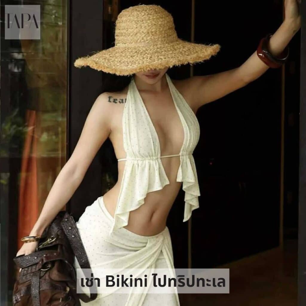 เช่า Bikini ไปทริปทะเล