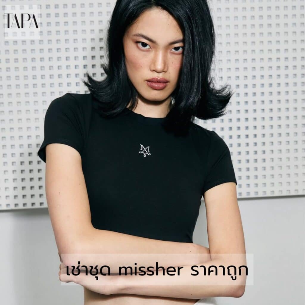 เช่าชุด missher ราคาถูก- taparental