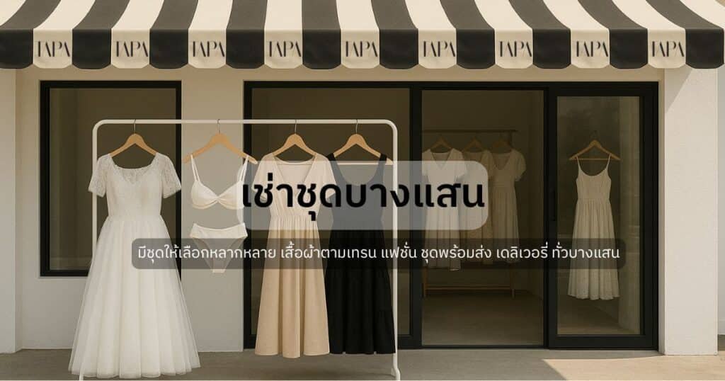 เช่าชุด - taparental