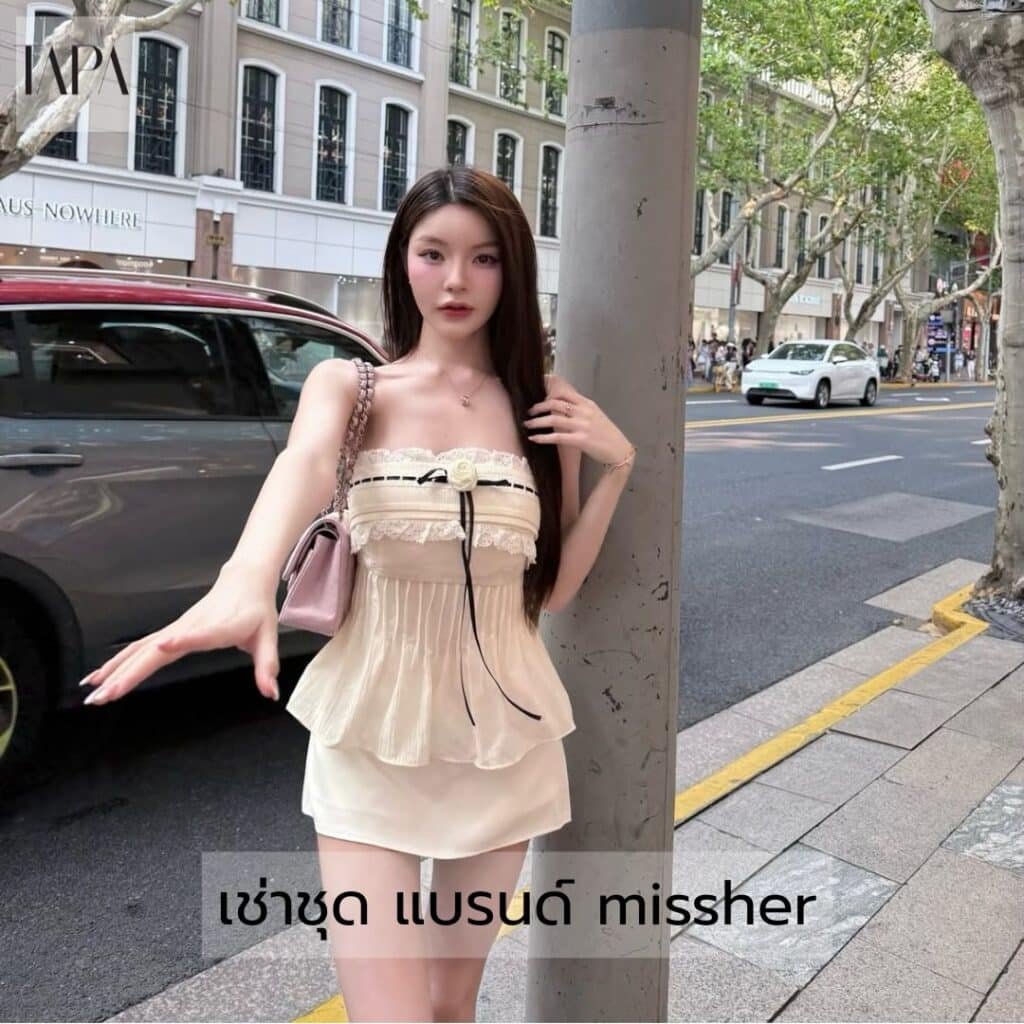 เช่าชุด แบรนด์ missher- taparental