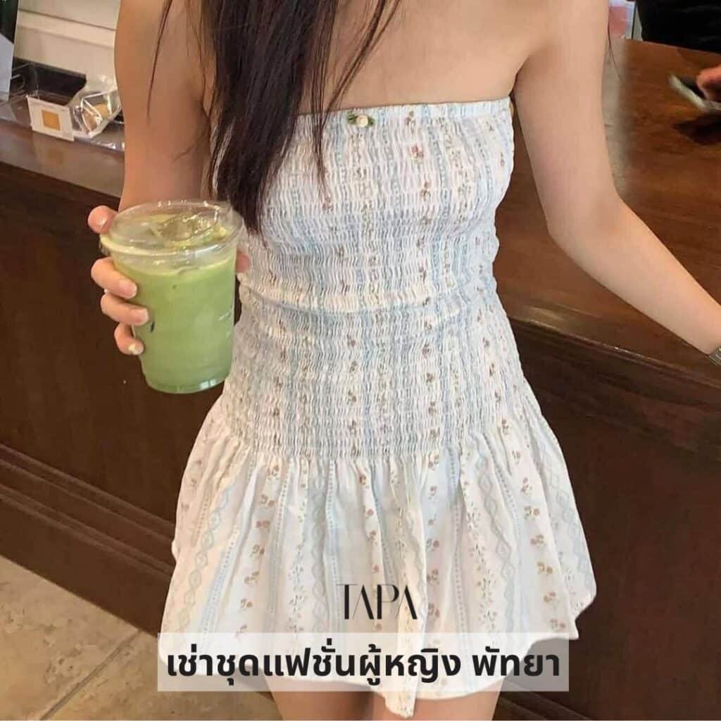 เช่าชุดแฟชั่นผู้หญิง พัทยา-TAPARENTAL